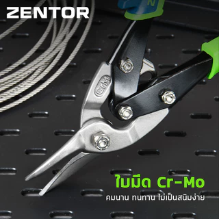 Zentor คีมตัดเหล็ก กรรไกรตัดเหล็ก แบบตรง ซ้าย-ขวา ใบมีด Cr-V ตัดได้ทุกรูปแบบ กันสนิม Aviation Shears