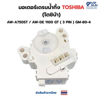 มอเตอร์เดรนน้ำทิ้ง TOSHIBA (โตชิบ้า) AW-A750ST / AW-DE 1100 …
