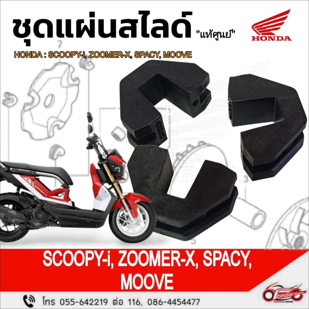 ชุดแผ่นสไสด์ "แท้ศูนย์" HONDA : SCOOPY-I / ZOOMER-X / SPACY-I / MOOVE  รหัสสินค้า 22011-K20-T20