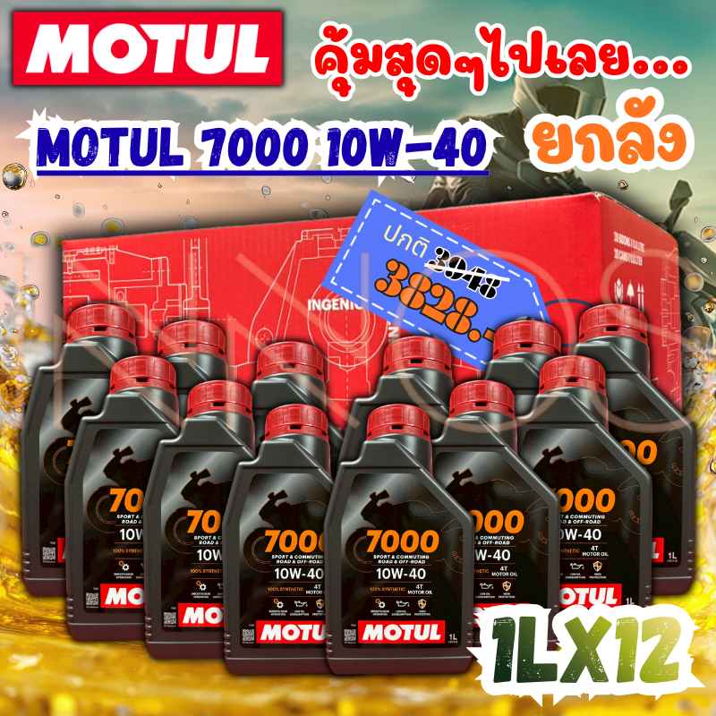 (ยกลัง) น้ำมันเครื่องรถมอเตอร์ไซค์ [MOTUL7000 x 12] Motul โมตุล 7000 สังเคราะห์แท้ โฉมใหม่ของแท้100%