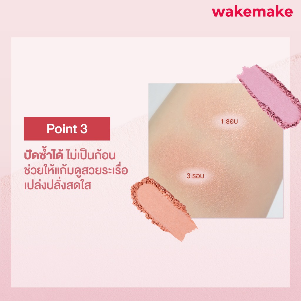 Wakemake Official | Sheer Breeze Blusher บลัชออน เนื้อฝุ่นโปร่งแสง สีชัด ติดทน แก้มใส เบลอผิว รูปที่ 6