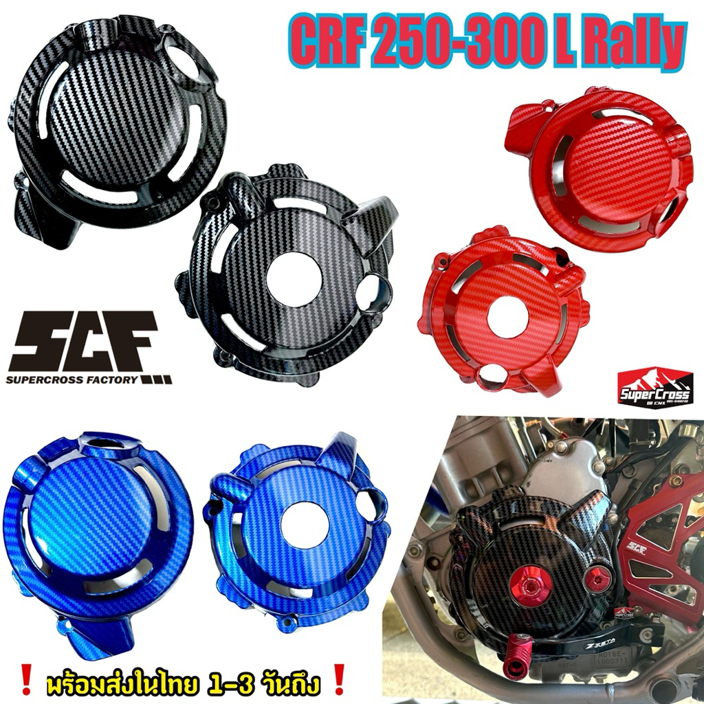 การ์ดครอบเครื่องลายเคฟล่า / CRF250-300 L Rally (พร้อมส่งในไทย)