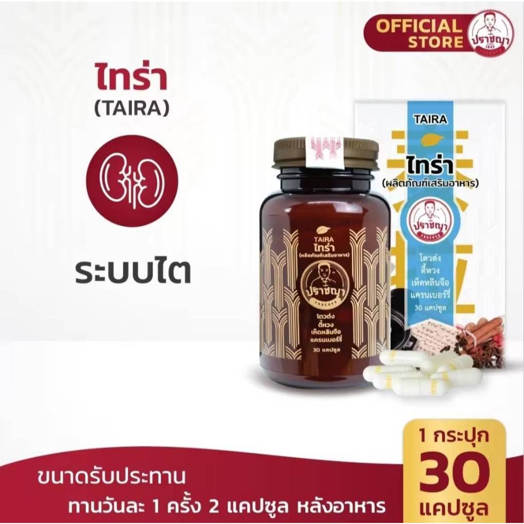 ปราชญาสมุนไพร ไทร่า ( TAIRA ) Prachyaherb ลดอาการบวม ดูแลเรื่องไต