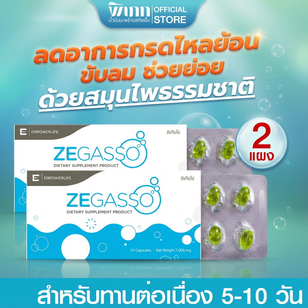 Ze-Gasso สมุนไพรขับลม ลดแน่น–อืด จุกเสียด | ช่วยย่อย หลังอาหาร | 2 แผง (20 แคปซูล)