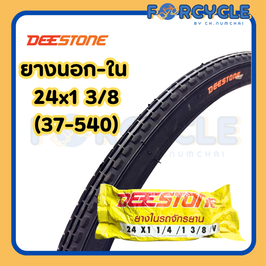 ยางนอก ยางในจักรยาน รถเข็นวีลแชร์ 24x1 3/8(37-540) ยี่ห้อDeestone