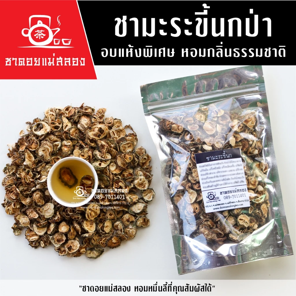 ชามะระขี้นกป่า 100 กรัม มะระขี้นก ผลิตจากมะระขี้นกป่าธรรมชาติ 100% จากดอยแม่สลอง ชาดอยแม่สลอง