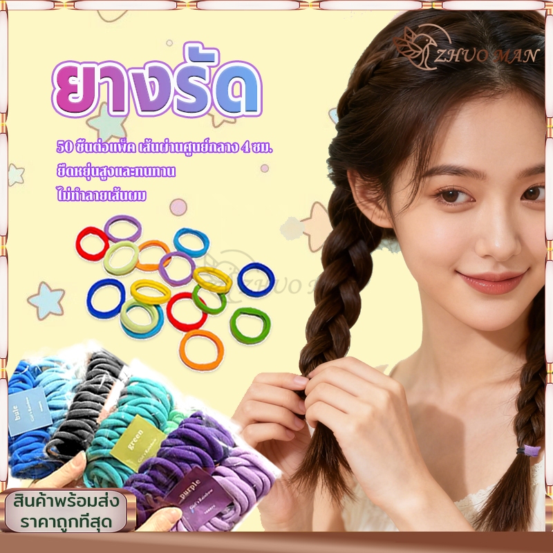 ยางรัด ยางรัดผมผ้า หนังยางรัดผม หนังยางมัดผม 50ชิ้น/ชุด ยืดมัดได้ดี  ยืดหยุ่น ไม่ขาดง่าย มีหลาย แฟชั่น อเนกประสงค์