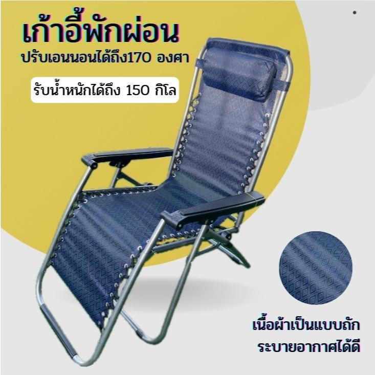 เก้าอี้นั่งพักผ่อน ปรับระดับเอนนอนได้ถึง 170 องศา รับน้ำหนักได้ถึง 150 กิโลกรัม แข็งแรง วัสดุรองรับสรีระได้ดี เปลพับนอน