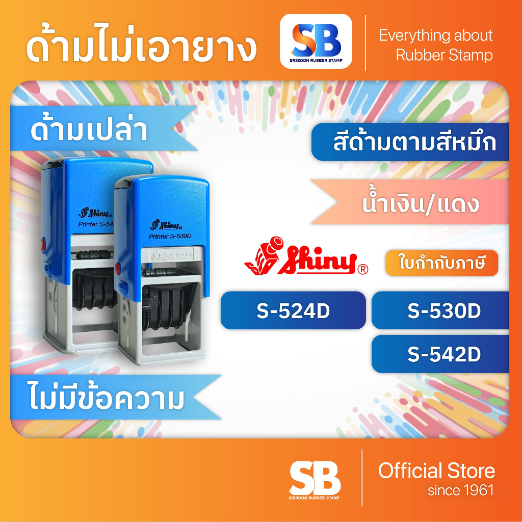 (ด้ามเปล่า) ตรายางหมึกในตัว วันที่ไทย/อังกฤษ Shiny รุ่น S-524D, S-530D, S-542D, ออกใบกำกับภาษีได้!