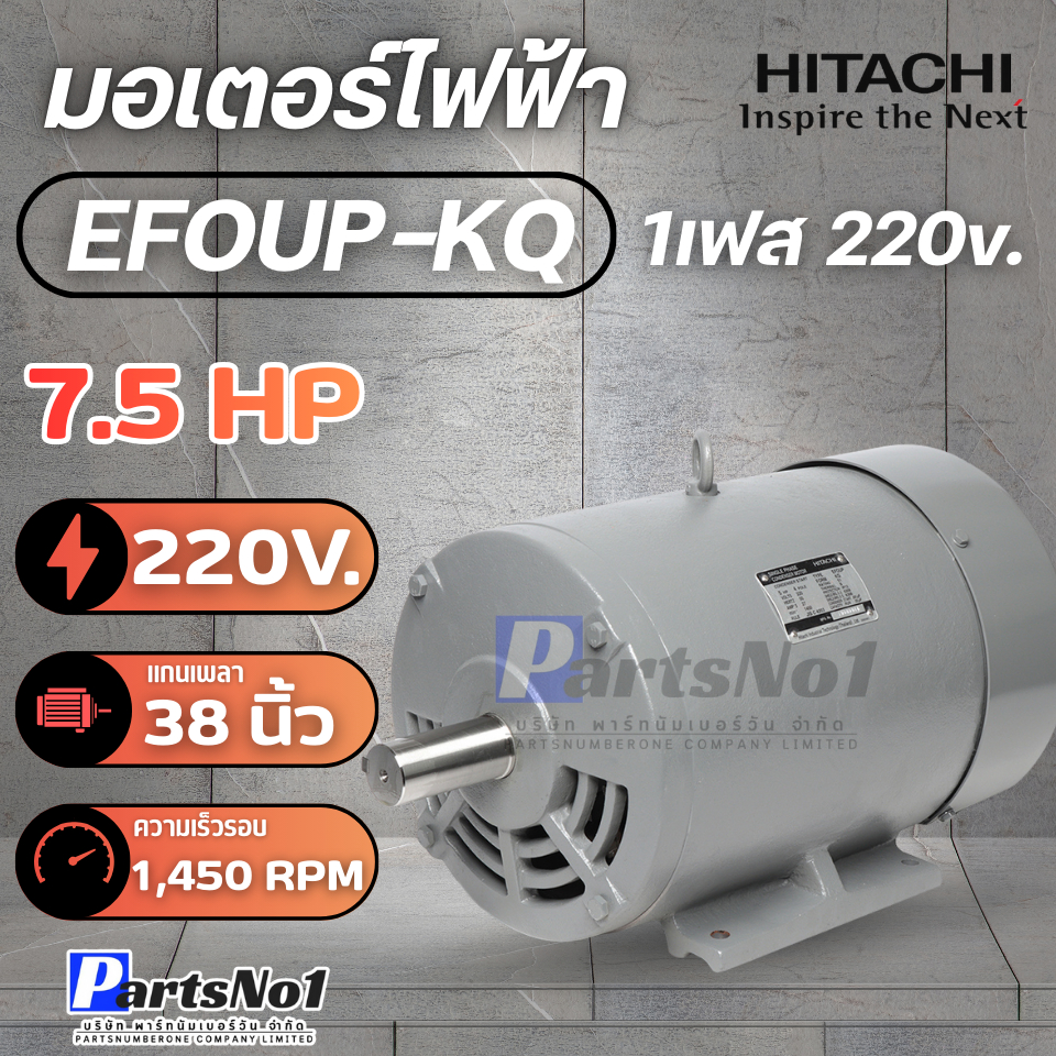 🌟ส่งเร็ว🌟มอเตอร์Hitachi รุ่น EFOUP-KQ 7.5HP(คาปาซิเตอร์สตาร์ท+รัน) สินค้าสามารถออกใบกำกับภาษีได้