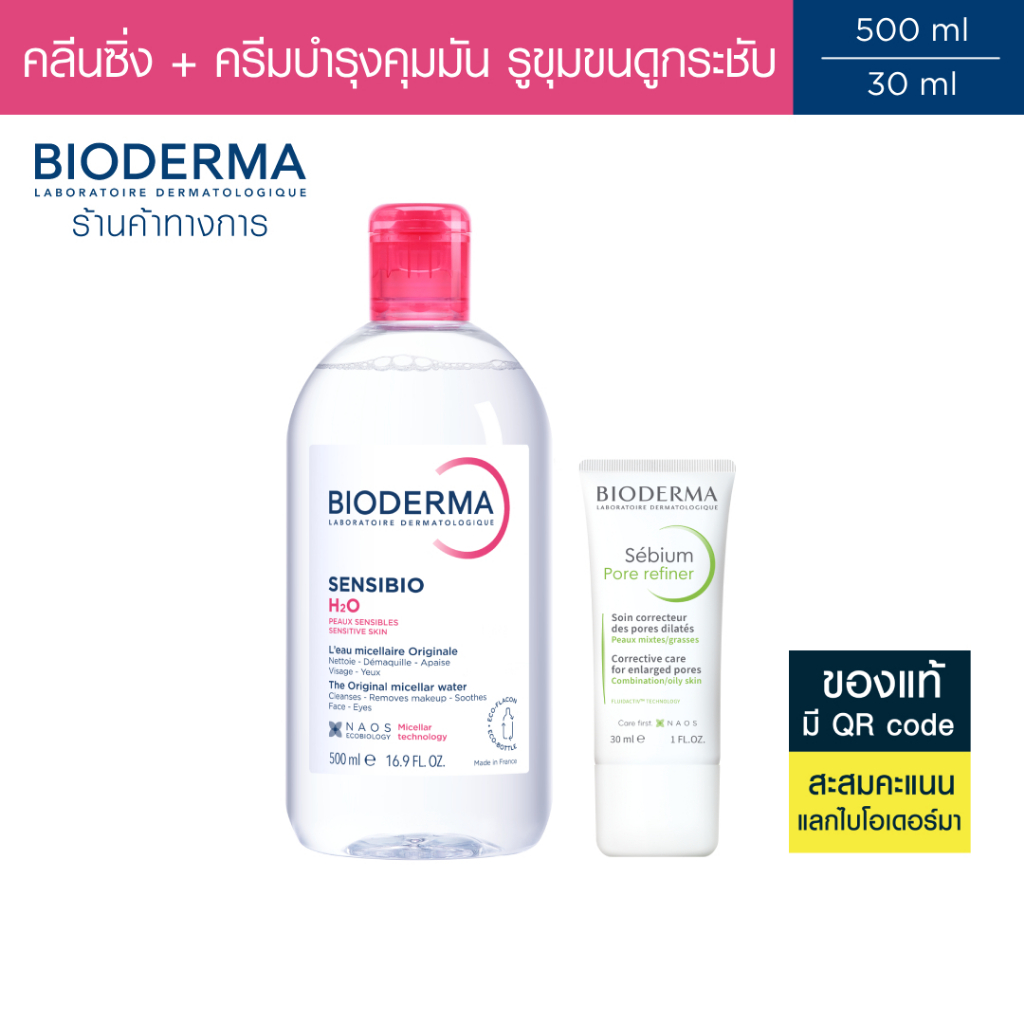 Bioderma Sensibio H2O 500 ml + Sebium Pore Refiner 30 ml คลีนซิ่ง และครีมบำรุง สำหรับผิวมัน ผิวผสม
