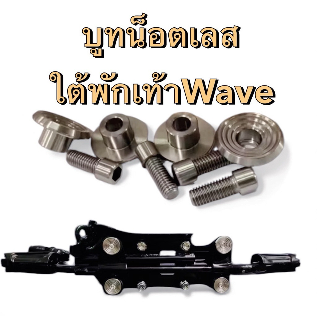 บูทน็อตใต้พักเท้าหน้า WAVE บูทจี้ลาย สแตนเลส แท้100%  สีเงิน ( 4 คู่ ) w125sri w100