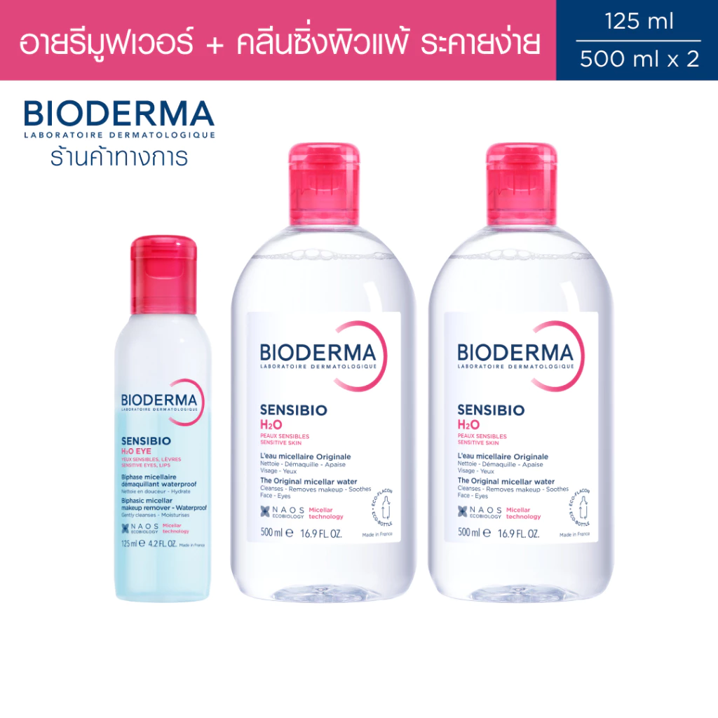 Bioderma Sensibio H2O Eye Makeup Remover อายเมคอัพ รีมูฟเวอร์ 125 มล + คลีนซิ่งผิวแพ้ ระคายง่าย Sensibio H2O 500 มล. x 2