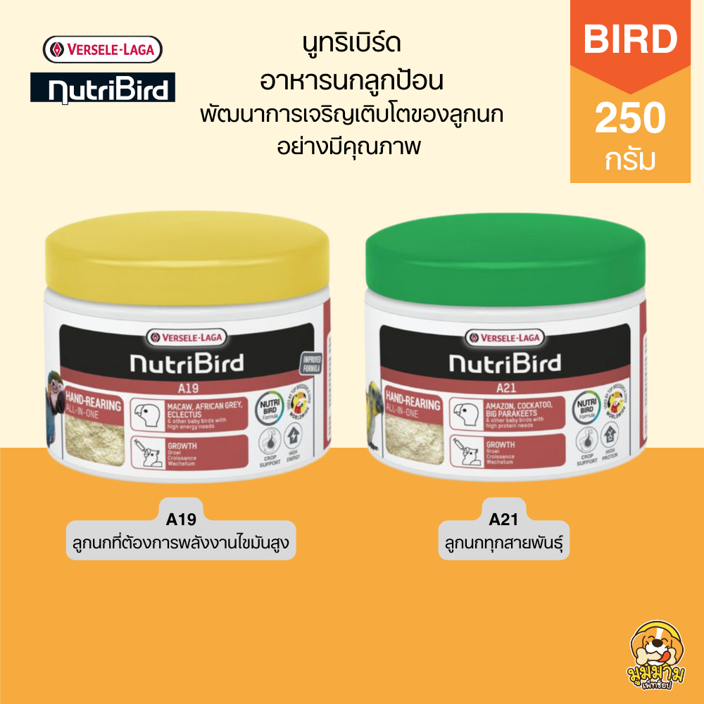 NutriBird อาหารนก อาหารลูกป้อน A19 / A21 พัฒนาการเจริญเติบโตของลูกนก อย่างมีคุณภาพ 250g