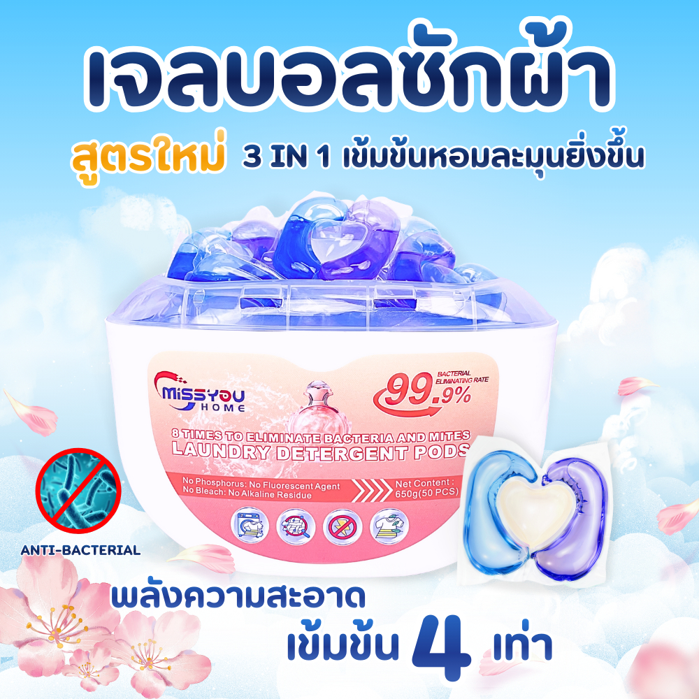 เจลบอลซักผ้า 3in1 เข้มข้น 8 เท่า ขจัดคราบฝังแน่น (50 ลูก) น้ำยาซักผ้า+น้ำยาปรับผ้านุ่ม+น้ำยาฆ่าเชื้อ