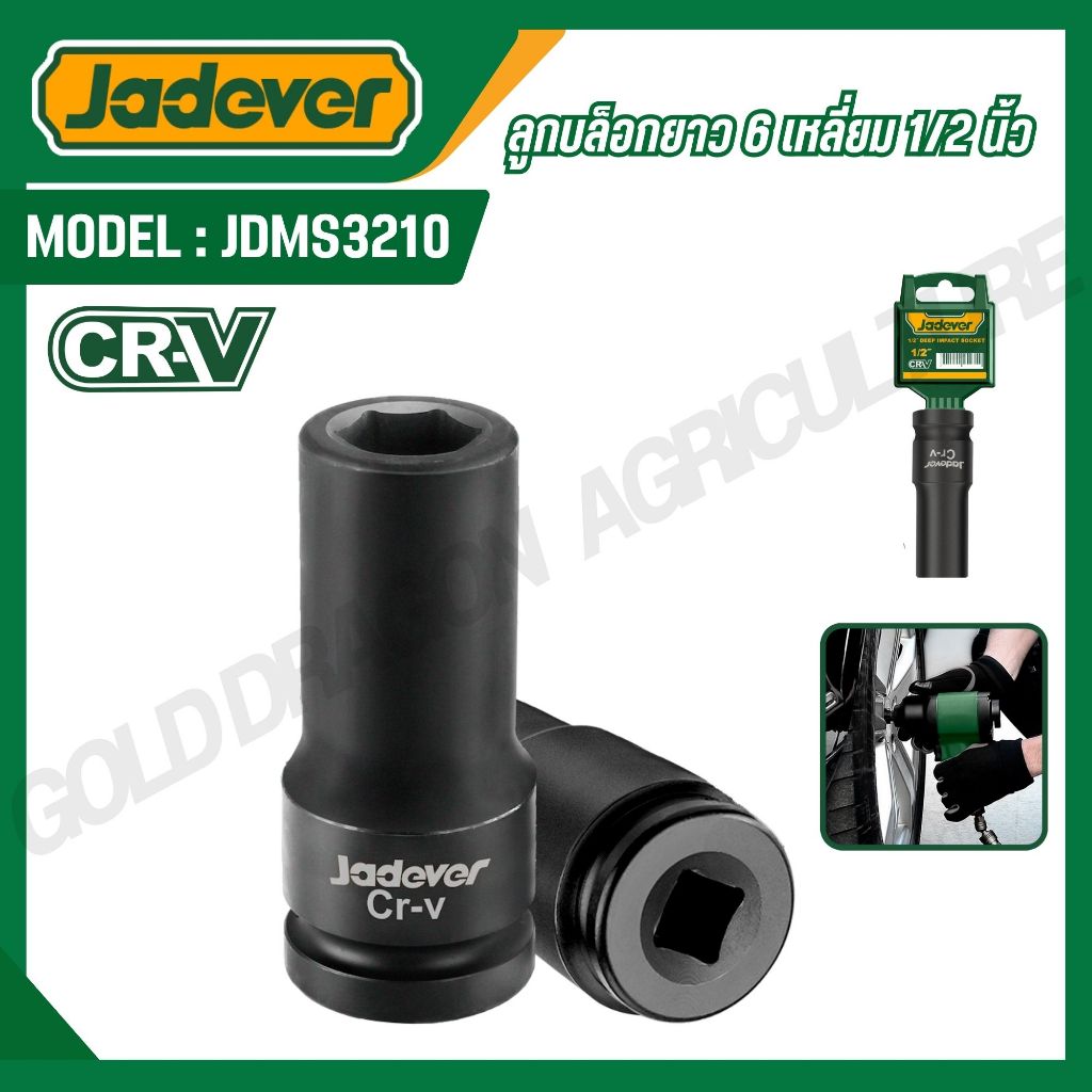 JADEVER ลูกบล็อกลมยาว 1/2 นิ้ว 6 เหลี่ยม 10-27mm รุ่น JDMS3210/12/13/15/16/17/19