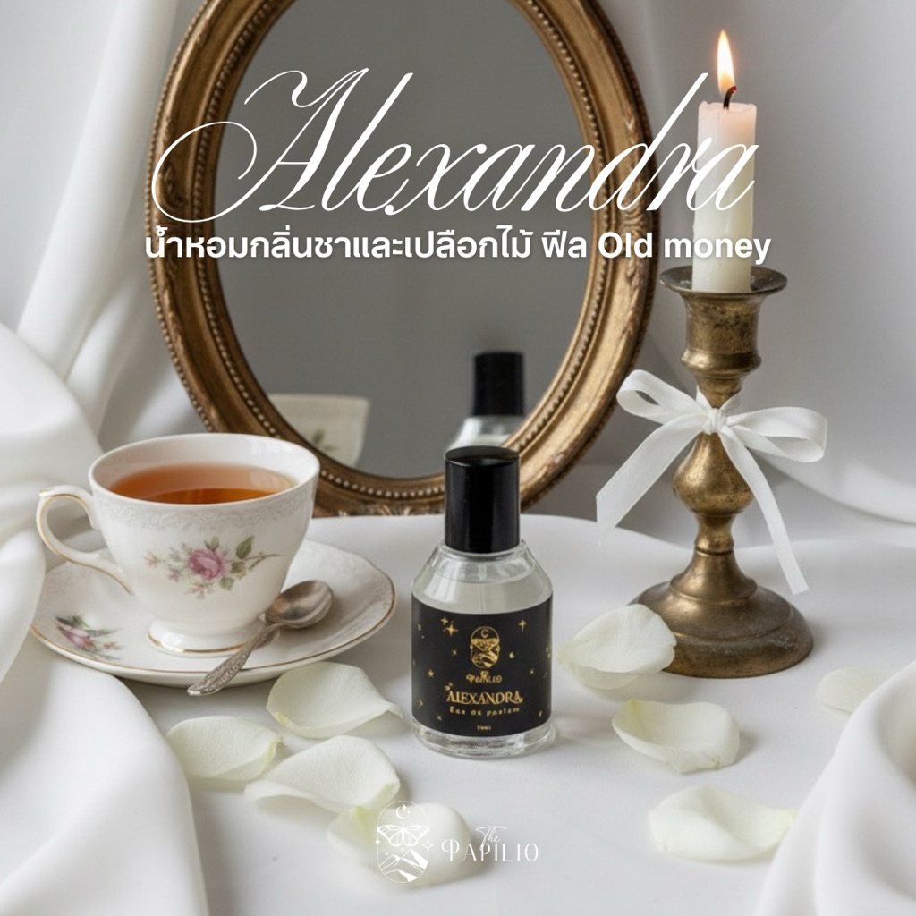 น้ำหอมกลิ่นใบชาและเปลือกไม้ Alexandra ☕️ – By The Papilio