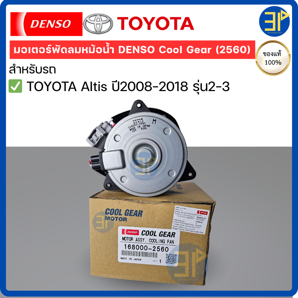 มอเตอร์พัดลมหม้อน้ำ CoolGear Denso แท้ อัลติส Altis ปี2008-2018 รุ่น2-3 ไซด์ M สายไฟ มอเตอร์ อัลติ (2560)