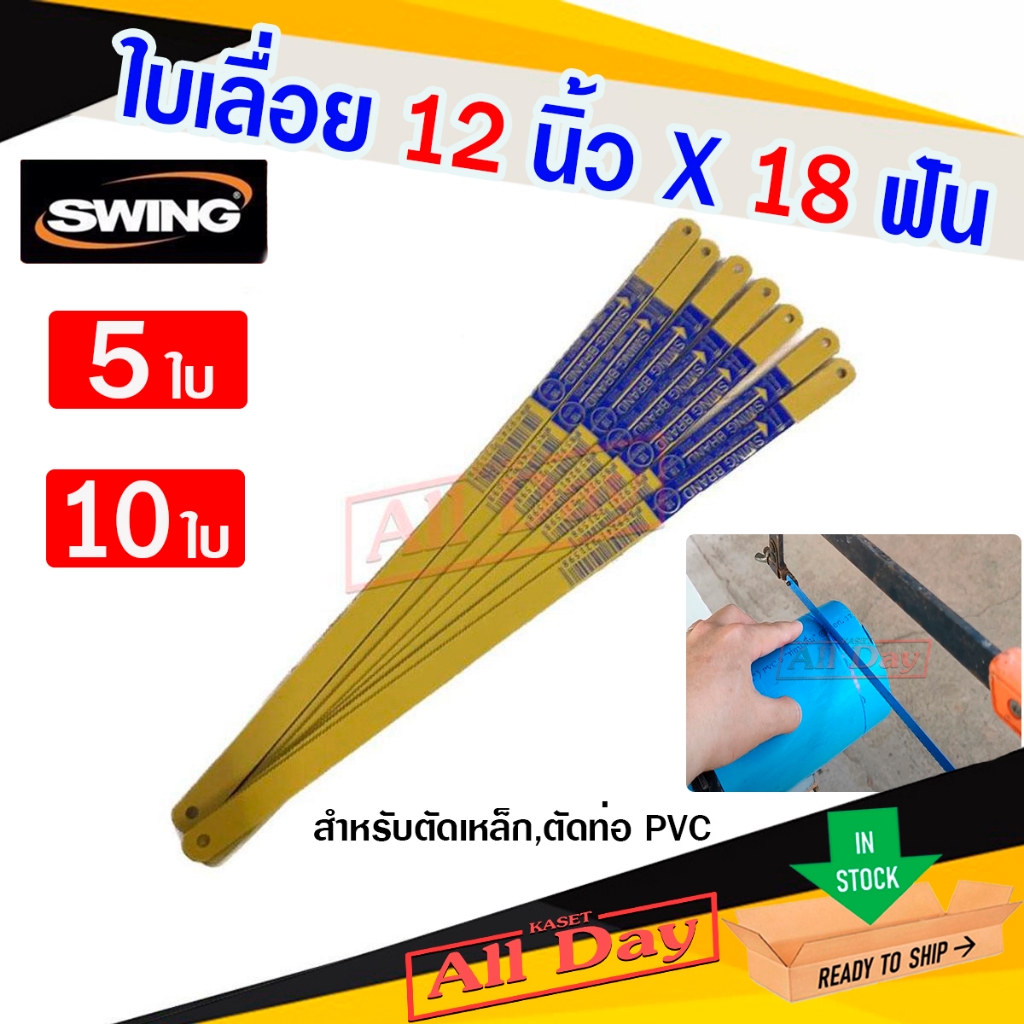 ใบเลื่อยตัดเหล็ก ตัดท่อพีวีซี pvc 18 ฟัน ยาว 12 นิ้ว SWING brand (สีเหลือง) จำนวน 5 ใบ,10 ใบ ราคา ถูกที่สุด ดีลบีเคเค
