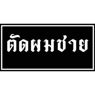ป้ายร้านตัดผมชาย ป้ายไวนิล สีสดสำเร็จรูป ราคาถูก พร้อมเจาะตาไก่ แก้ไขแบบ ข้อความฟรี
