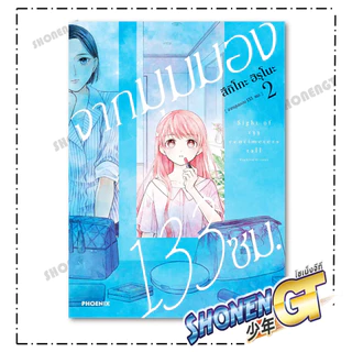 หนังสือ จากมุมมอง 133 ซม. เล่ม 1-4 Mg สำนักพิมพ์ PHOENIX-ฟีนิกซ์