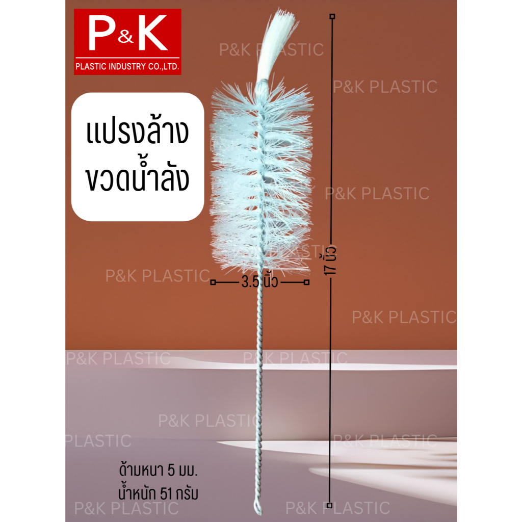 แปรงล้างขวดน้ำ สำหรับขวดน้ำลัง เพื่อทำความสะอาดขวด เป็นอุปกรณ์เหมาะสำหรับล้างขวดน้ำดื่ม ด้ามจับแข็งแรง จำนวน 1 ชิ้น