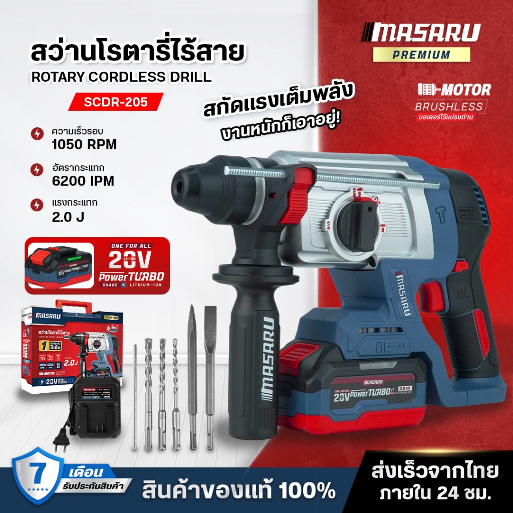 สว่านโรตารี่ไร้สาย MASARU รุ่น SCDR-205 แบต POWER TURBO 20V รุ่นใหม่ สว่าน โรตารี่