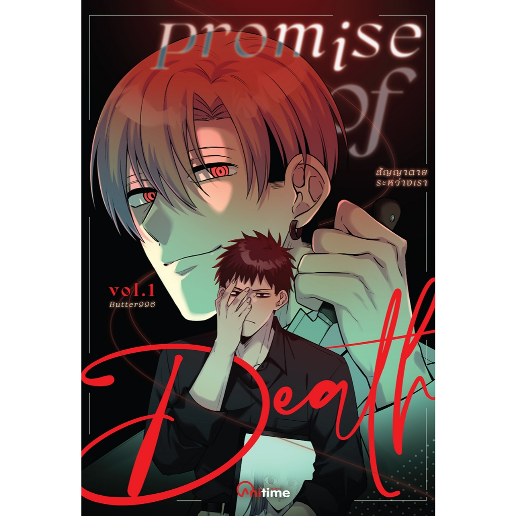 หนังสือการ์ตูน Promise of Death เล่ม 1 [Butter996 x Anitime]