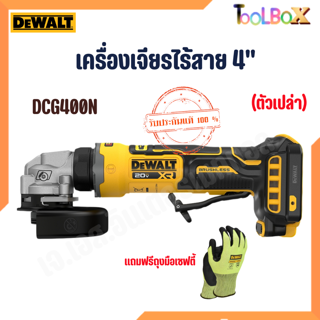 DEWALT รุ่น DCG400N-B1P เครื่องเจียรไร้สาย 4" (ตัวเปล่า)