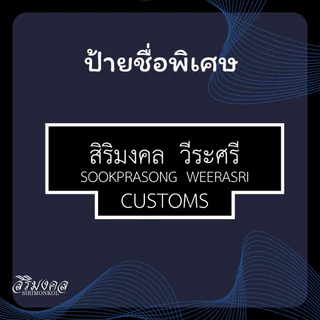 ป้ายชื่อ CUSTOMS / IMMIGRATION ✅แจ้งชื่อในแชทได้เลยครับ