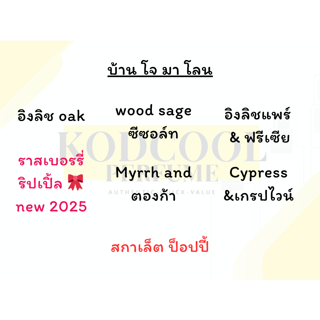 English oak/English pear/wood sage/rassberry ripple/myrrh&tonka/cypress&grapevine น้ำหอมบ้านโจ