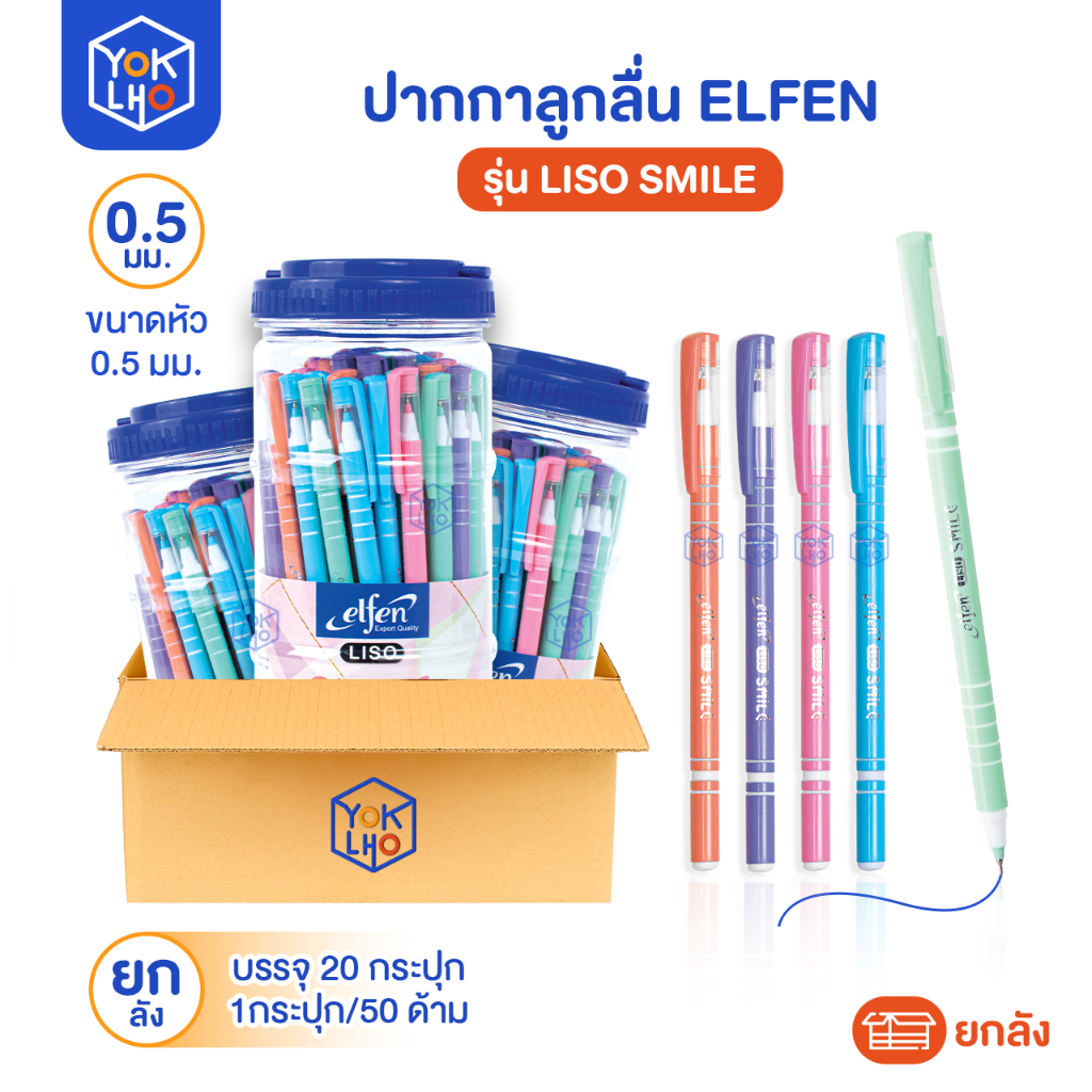 (ยกลัง/20 กระปุก) ปากกาลูกลื่น Elfen (เอลเฟ่น) Liso Smile ปากกา หัว 0.5 มม หมึกน้ำเงิน 1กระปุก/50ด้า
