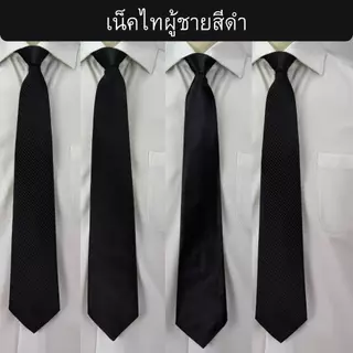 เนคไทผู้ชายสีดำแบบซิป ใส่ง่าย หล่อไวไม่ต้องผูกเอง เหมาะสำหรับใช้งานทุกวันและทุกโอกาส