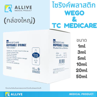 (1กล่องใหญ่สุดคุ้ม) ไซริงค์ Syringe Wego / TC Medicare ป้อนยาเด็ก ป้อนยาสัตว์ ไซริงค์ป้อนนม ล้างจมูก สลิงฉีดยา