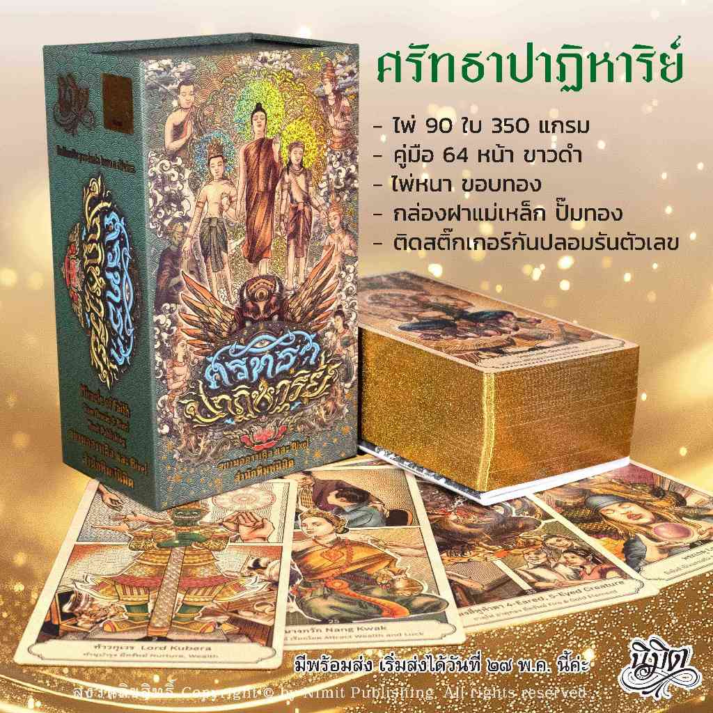 ไพ่ ศรัทธาปาฏิหาริย์ ไพ่ออราเคิล 90 ใบ พร้อมคู่มือ