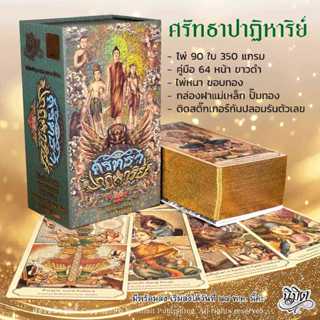 ไพ่ ศรัทธาปาฏิหาริย์ ไพ่ออราเคิล 90 ใบ พร้อมคู่มือ
