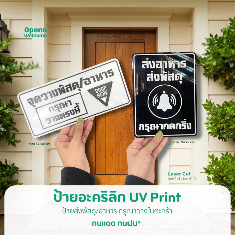 ป้ายส่งพัสดุ/อาหาร กรุณาวางในตะกร้า ป้ายอะคริลิกพิมพ์UV สุดพรีเมี่ยมแถมกาว2หน้า ทนแดด ทนฝน ป้ายใหญ่ สะใจ ไรเดอร์ต้องเห็น