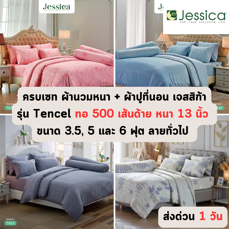 🔥ส่งด่วน 1 วัน🔥 ลายเข้าใหม่ Tencel 500 เส้นด้าย ครบเซท ผ้านวม+ผ้าปูที่นอน นวมหนา เจสสิก้า JESSICA ขนาด 3.5, 5 และ 6ฟุต