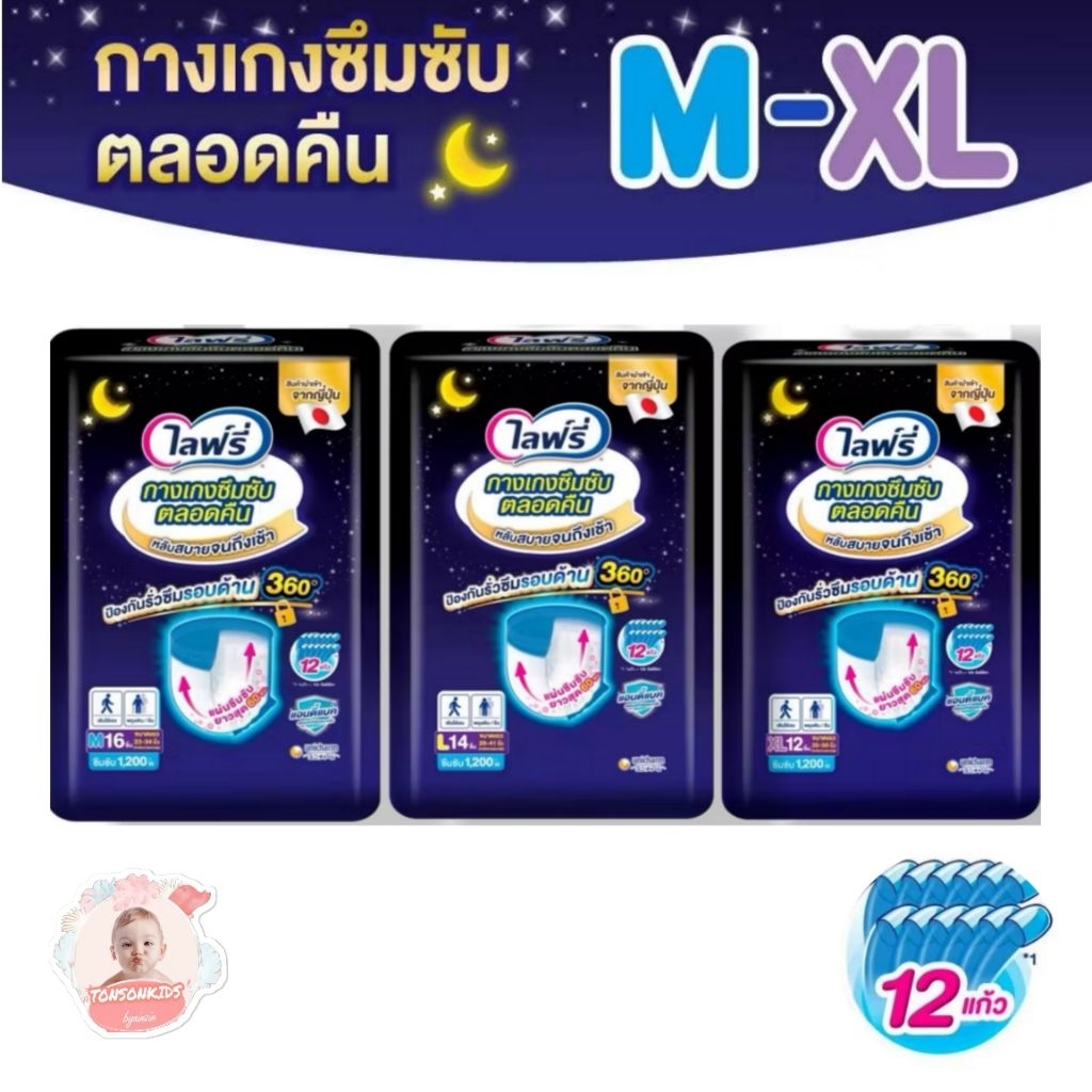 ไลฟรี่ กางเกงซึมซับตลอดคืน 12แก้วโฉมใหม่  Lifree M16ชิ้น L14ชิ้น XL12ชิ้น(1ห่อ)