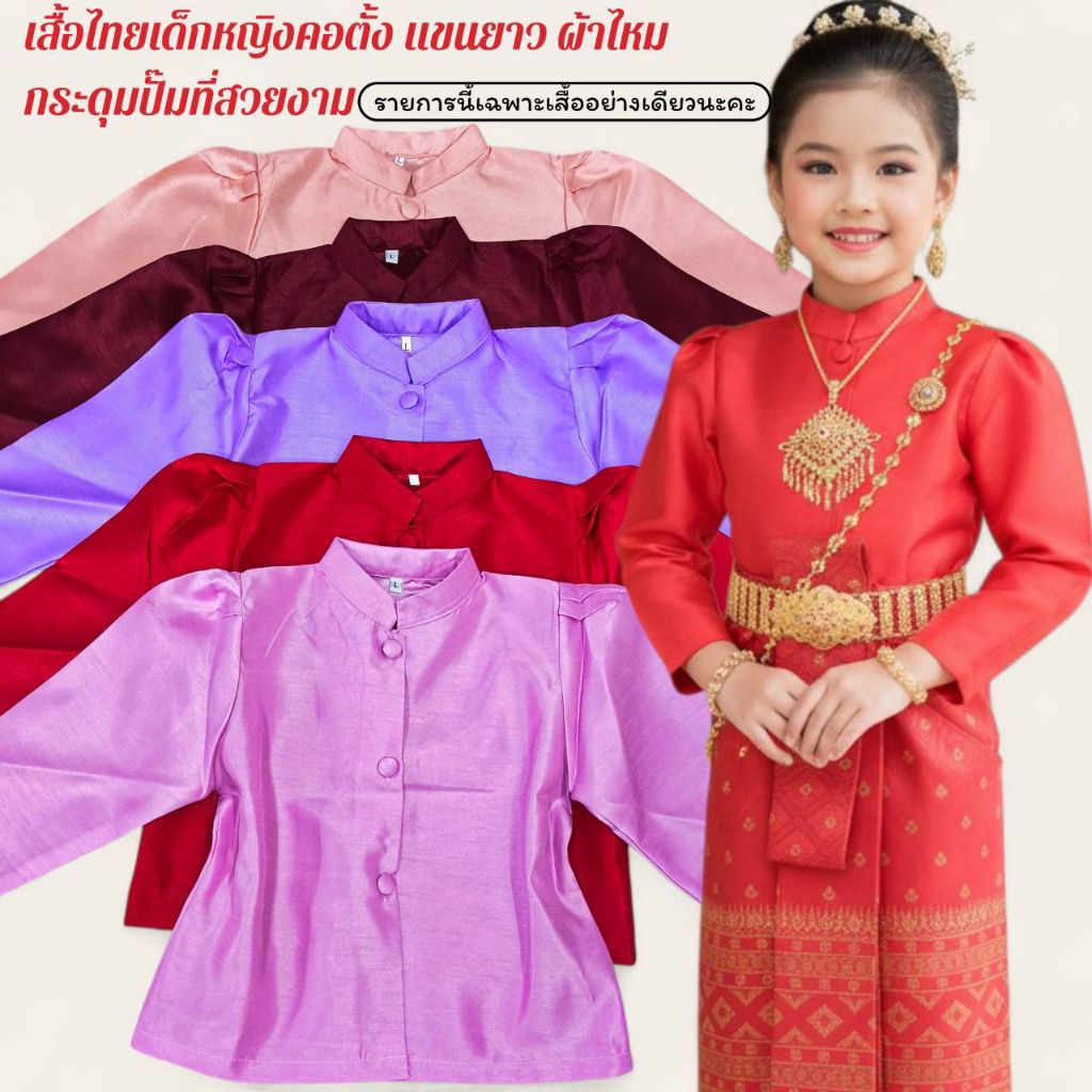 เสื้อเดี่ยวบรมพิมานเด็กหญิงเสื้ออย่างเดียวไม่รวมเครื่องประดับสินค้าส่งจากกรุงเทพฯ