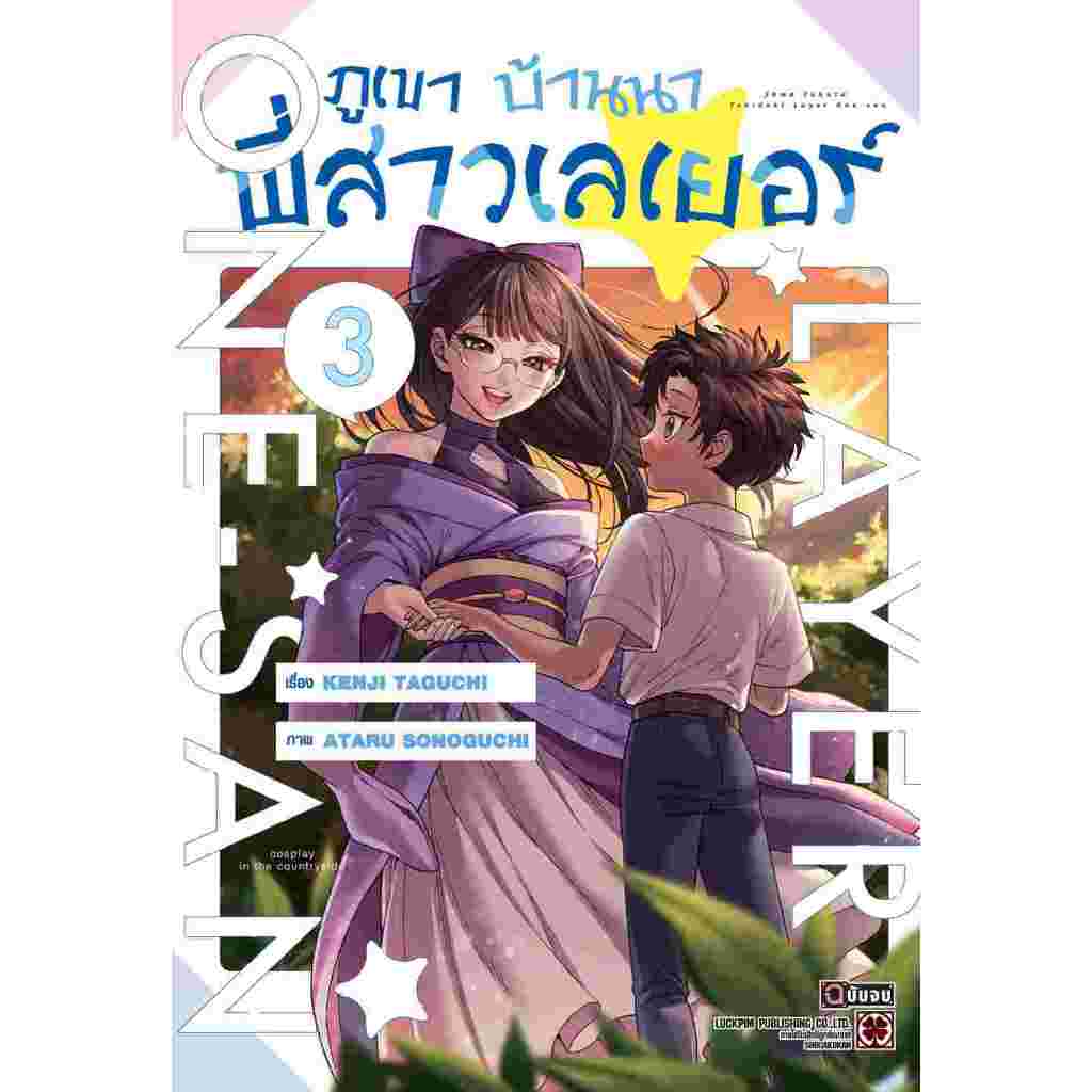 ภูเขา บ้านนา พี่สาวเลเยอร์ เล่ม 1 – 3 จบ (หนังสือการ์ตูน มือหนึ่ง) by unotoon