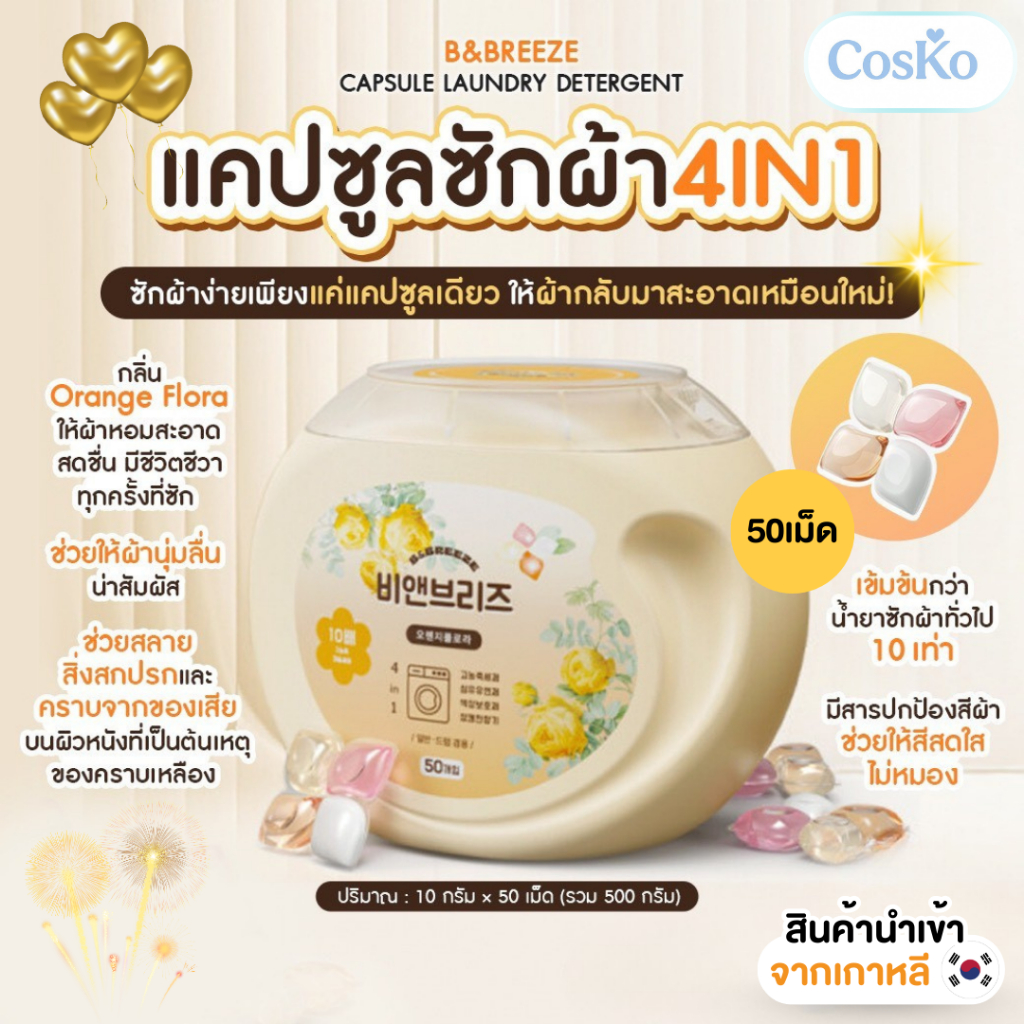 B&BREEZE CAPSULE LAUNDRY DETERGENT 🌿แคปซูลซักผ้า 4in1