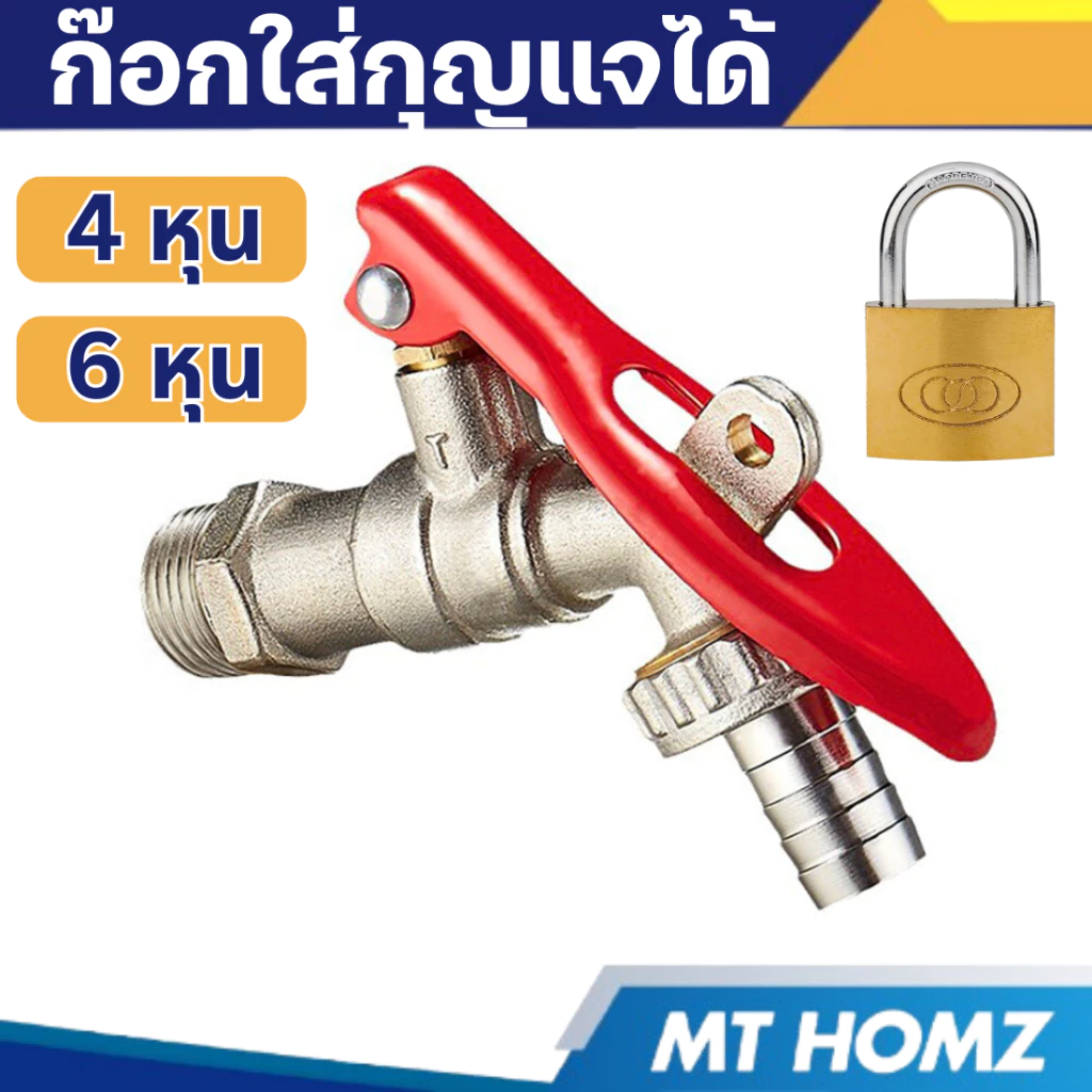 ก๊อกน้ำล๊อคกุญแจได้ ขนาด 4 หุน 6 หุน ก๊อกน้ำล๊อคได้ มีกุญแจ มีที่ล๊อค