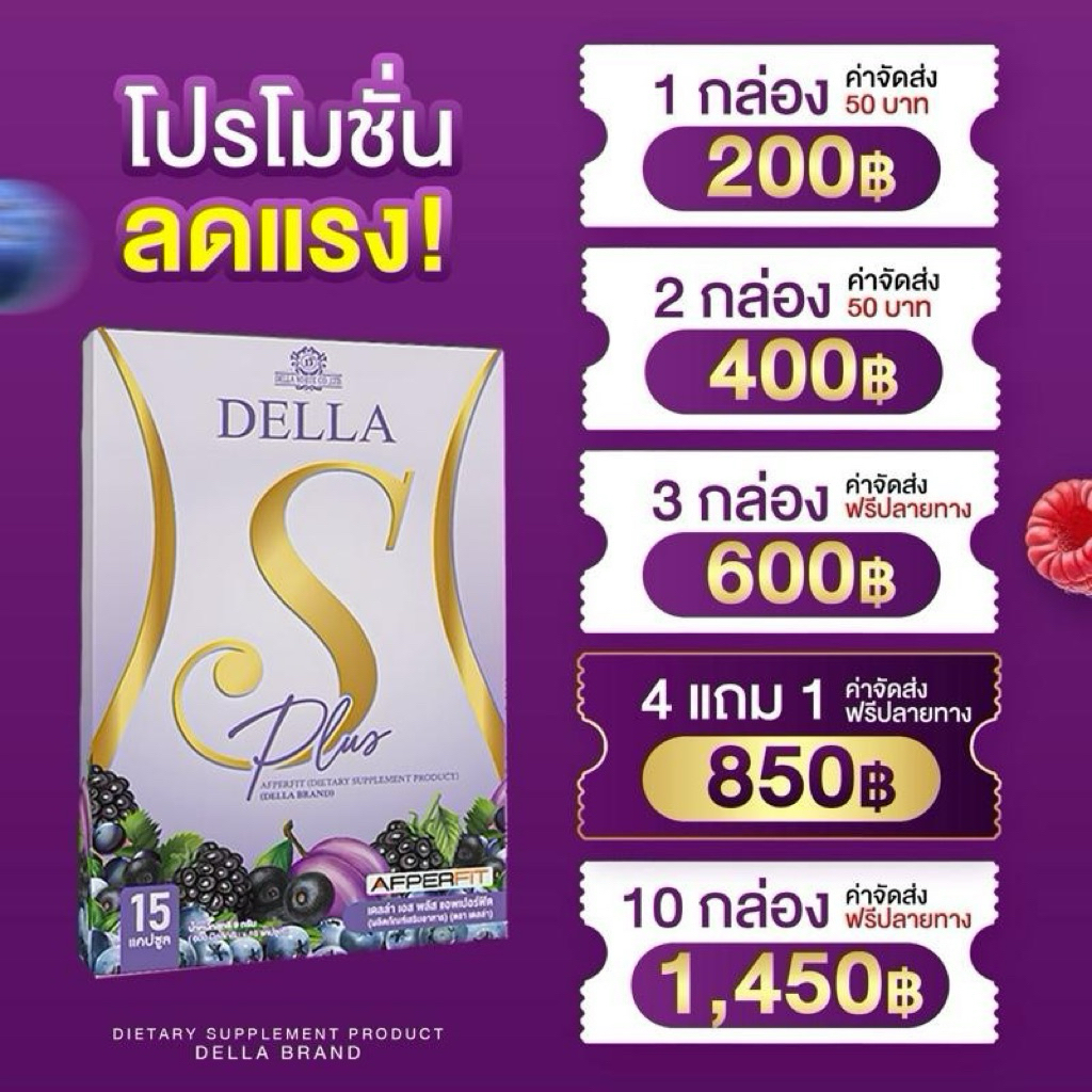 Della S เม็ดม่วง ซ้อฝัน