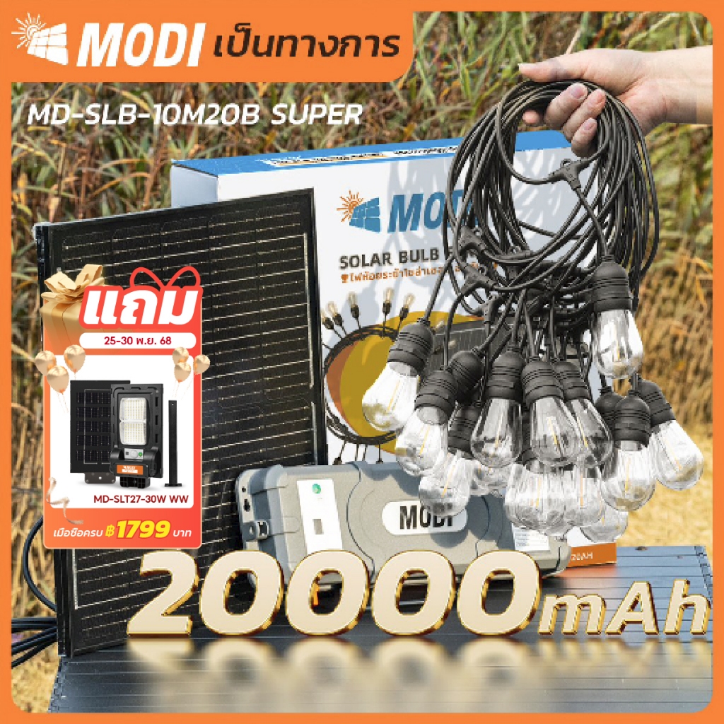 MODI ไฟห้อยระย้าโซล่าเซลล์ 10เมตร20หลอด รุ่นSUPER แสงเหลือง ตกแต่งสวน ปีใหม่ คริ