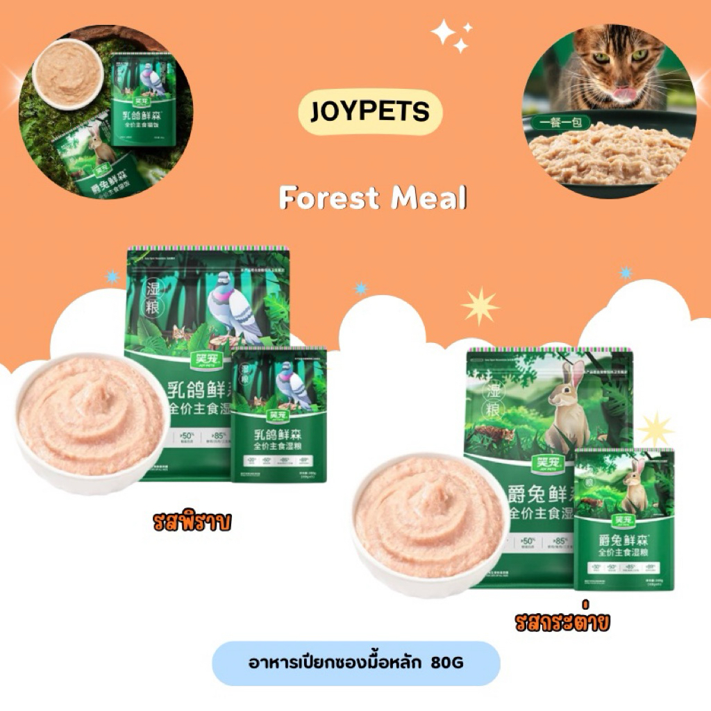 (1ซอง) Joy pets - Forest Meal อาหารเปียกซองมื้อหลัก 80g/1ซอง พร้อมส่งจากไทย