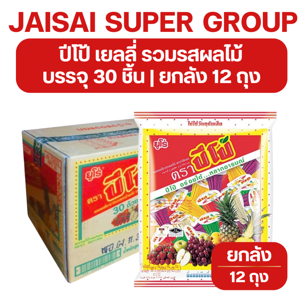 🟡โค้ดป้ายเหลือง🟡 x12 ปีโป้ เยลลี่ ขนาด 30 ถ้วย