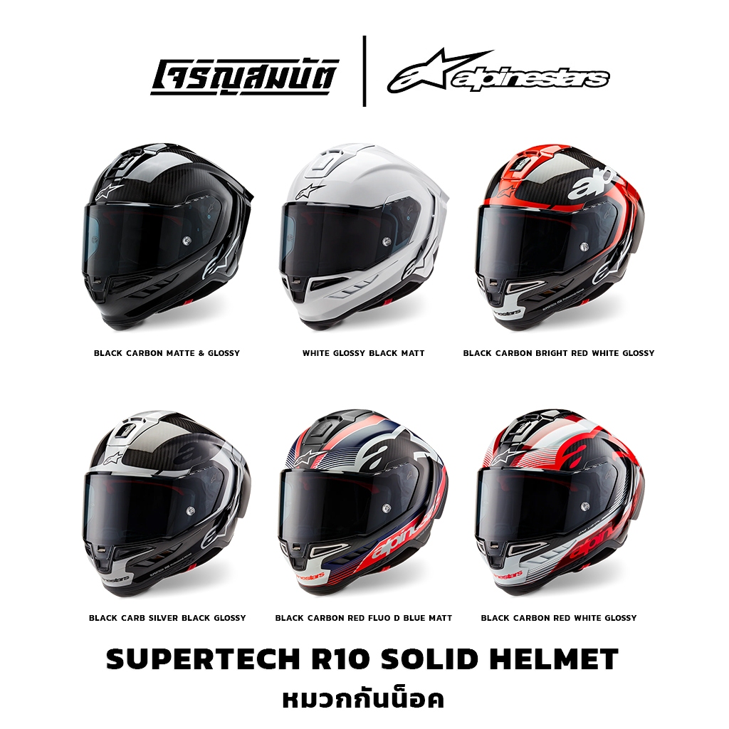 Alpinestars หมวกกันน็อค รุ่น SUPERTECH R10 HELMET มีให้เลือก 6 สี