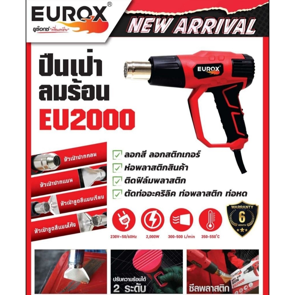EUROX เครื่องเป่าลมร้อน EU2000 2000WATT *ออกใบกำกับภาษีได้*