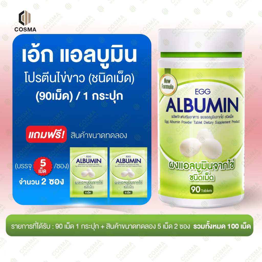 ไข่ขาวเม็ด ( 90 เม็ด+ 5 เม็ด 2 ซอง ) Egg Albumin โปรตีนไข่ขาว ชนิดเม็ด แอลบูมิน cosma